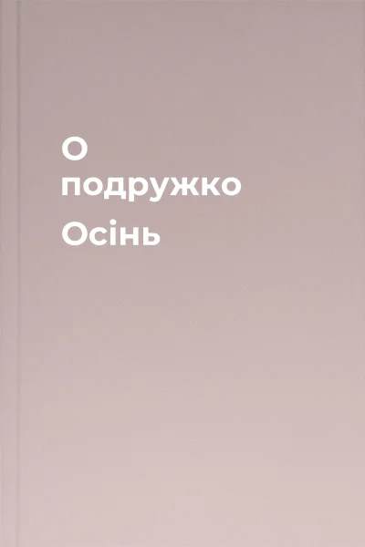 О подружко Осінь