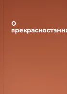 О прекрасностанна