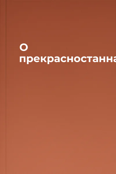 О прекрасностанна