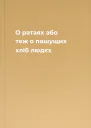 О ратаях або теж о пашущих хліб людєх