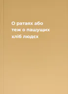 О ратаях або теж о пашущих хліб людєх