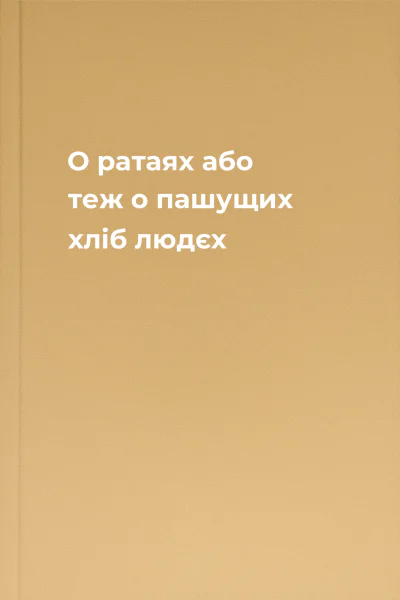 О ратаях або теж о пашущих хліб людєх