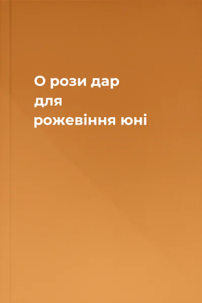 О рози дар для рожевіння юні