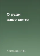 О рудні ваше свято