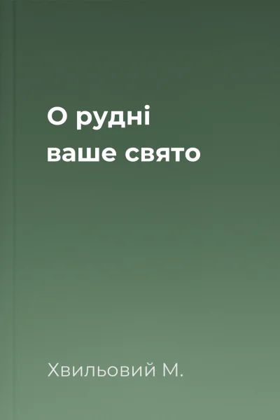 О рудні ваше свято