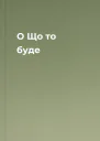О Що то буде