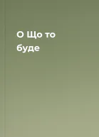 О Що то буде