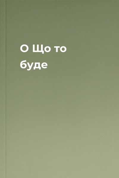 О Що то буде