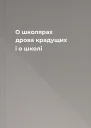 О школярах дрова крадущих і о школі