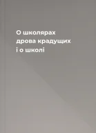 О школярах дрова крадущих і о школі