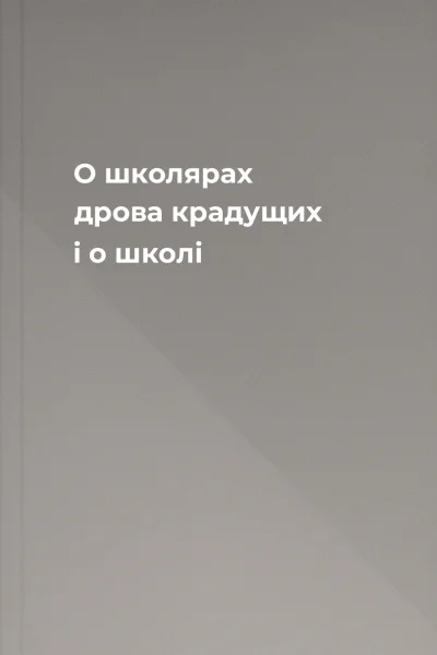 О школярах дрова крадущих і о школі