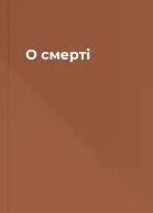 О смерті