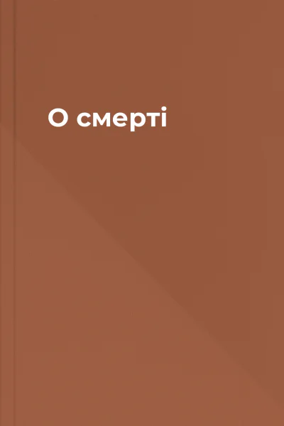 О смерті