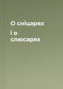 О сніцарях і о слюсарях