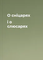 О сніцарях і о слюсарях