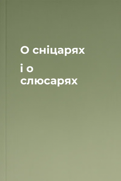 О сніцарях і о слюсарях