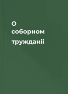 О соборном тружданіі
