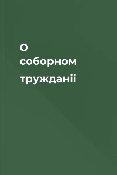 О соборном тружданіі