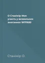 О Станімір Моя участь у визвольних змаганнях 19171920