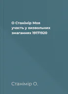 О Станімір Моя участь у визвольних змаганнях 19171920
