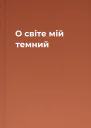 О світе мій темний