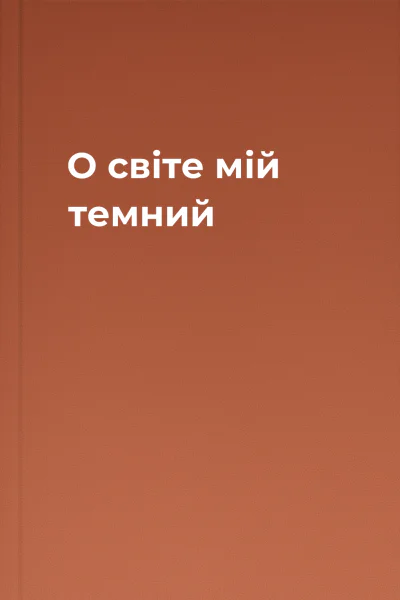 О світе мій темний