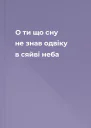 О ти що сну не знав одвіку в сяйві неба