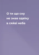 О ти що сну не знав одвіку в сяйві неба