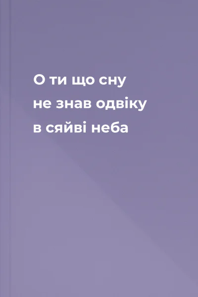 О ти що сну не знав одвіку в сяйві неба