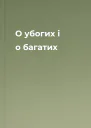 О убогих і о багатих