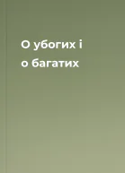 О убогих і о багатих