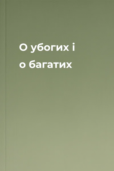 О убогих і о багатих