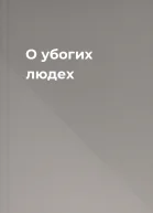 О убогих людех