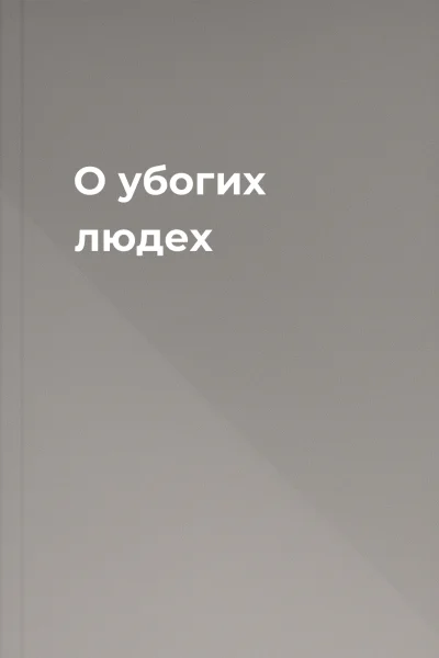 О убогих людех