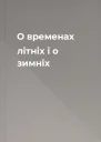 О временах літніх і о зимніх