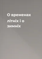 О временах літніх і о зимніх