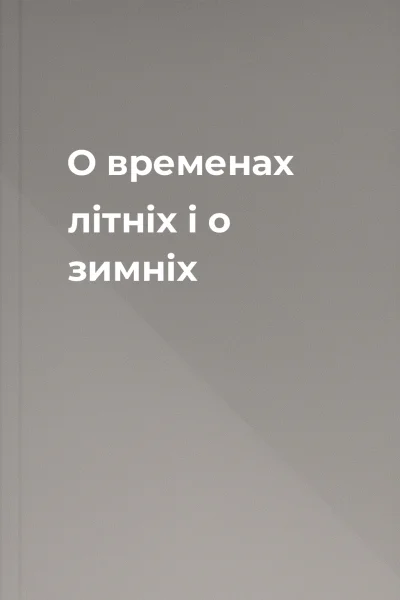 О временах літніх і о зимніх