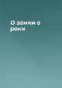 О зaмки о роки
