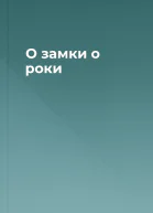 О зaмки о роки