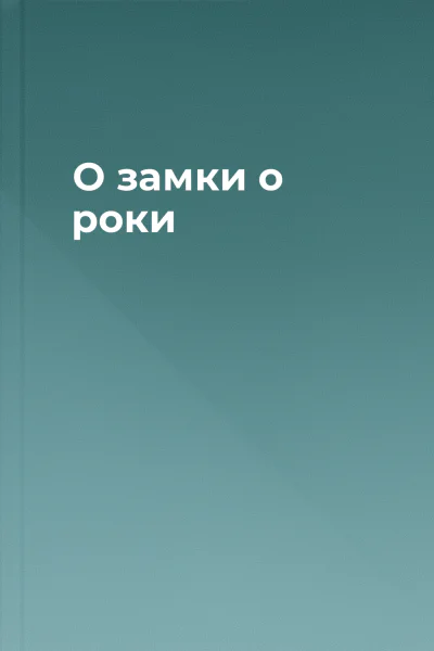 О зaмки о роки