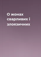 О жонах сварливих і злоязичних
