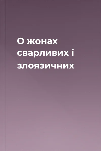 О жонах сварливих і злоязичних