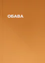 ОБАВА