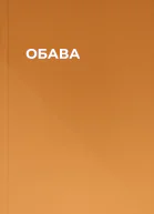 ОБАВА