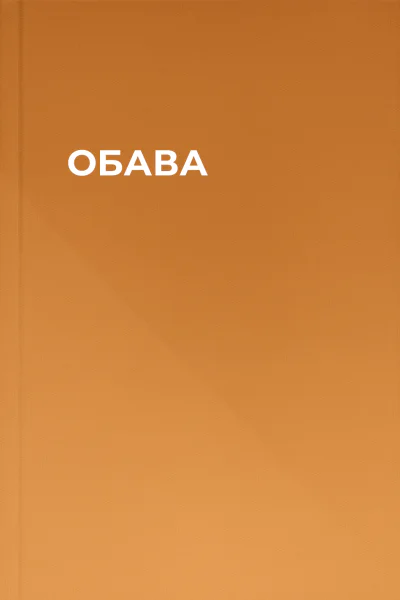 ОБАВА