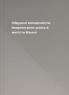 Обдурені випадковістю Незрима роль шансу в житті та бізнесі