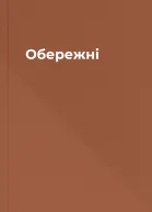 Обережні