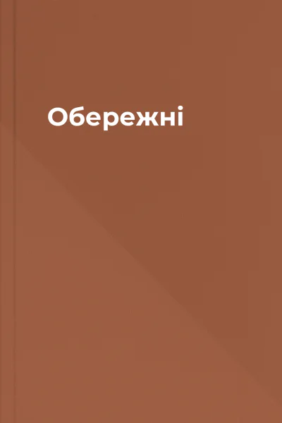 Обережні