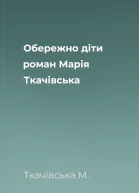 Обережно діти роман  Марія Ткачівська