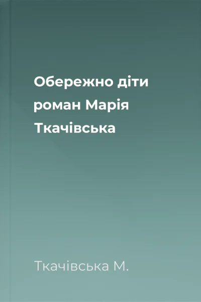 Обережно діти роман  Марія Ткачівська